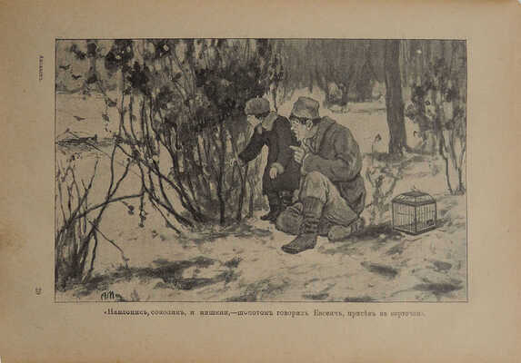 Аксаков С.Т. Собрание сочинений С.Т. Аксакова. 3-е изд. М.: Типография т-ва И.Д. Сытина, 1912.